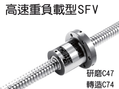 
                研磨級SFV
            